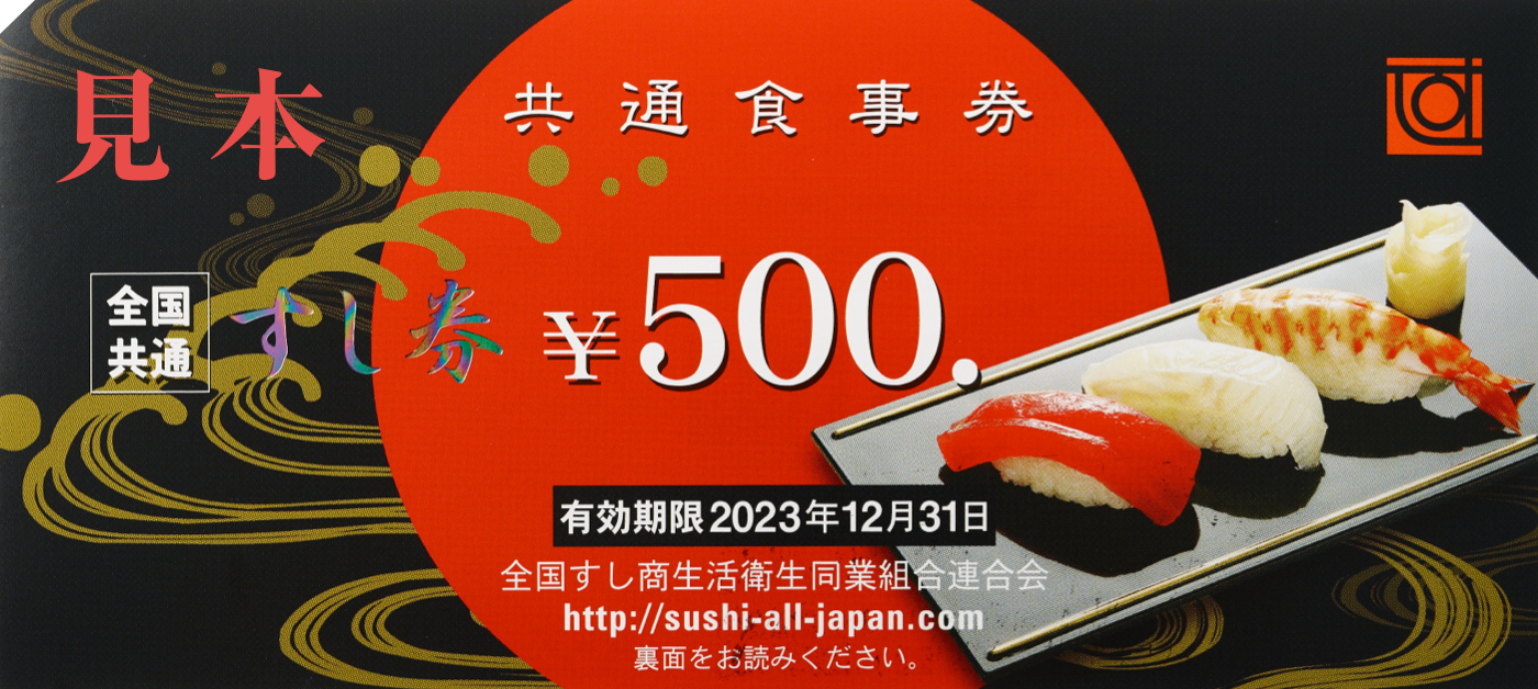 全国共通すし券-共通食事券画像